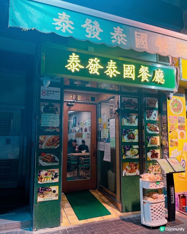 想食惹味泰北地道菜，就即刻諗起九龍城既泰發泰國餐廳！