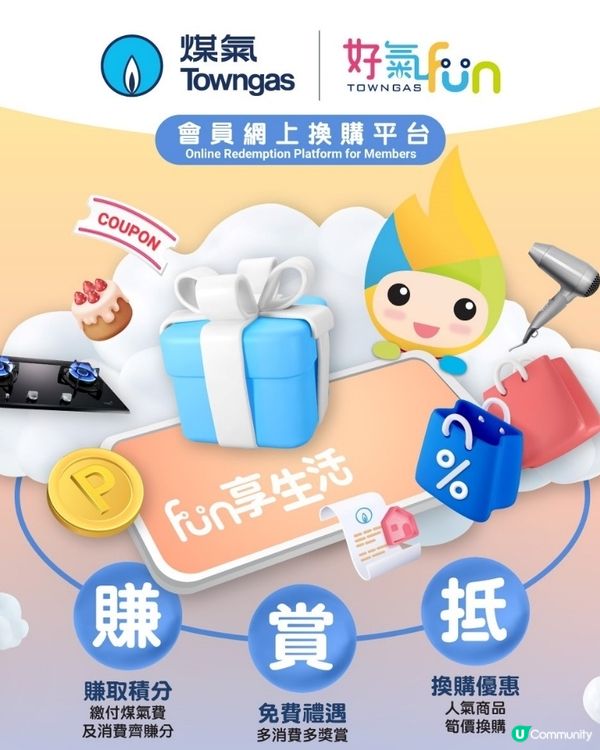 📣 #著數報料煤氣『好氣 Fun』會員網上換購平台 ♥ 3 ...