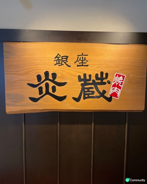 {荔枝角品嚐極致和牛燒肉套餐｝