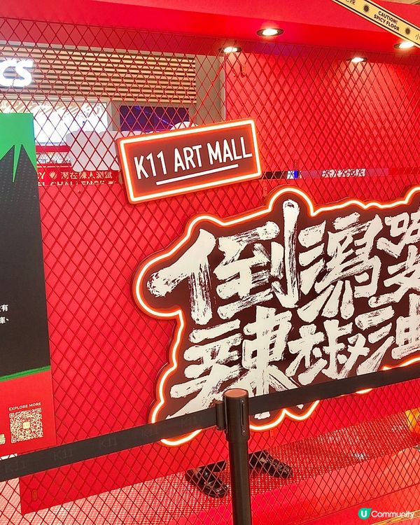 打卡熱點📸最辣文化展@K11 Art Mall