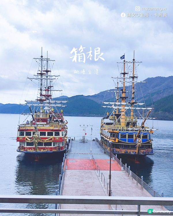 【旅遊】箱根之旅-下湖篇：蘆之湖海盜船