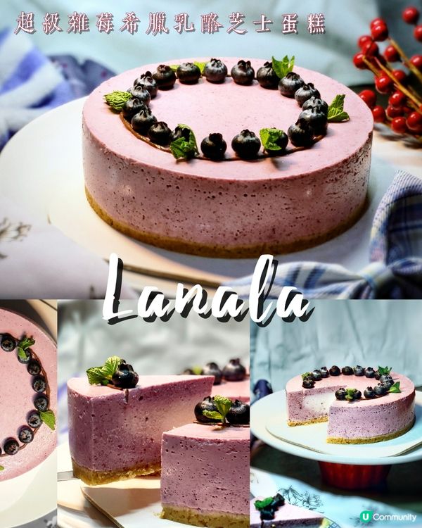 【减肥必食🫐】新出❗️超級雜莓希臘乳酪芝士蛋糕