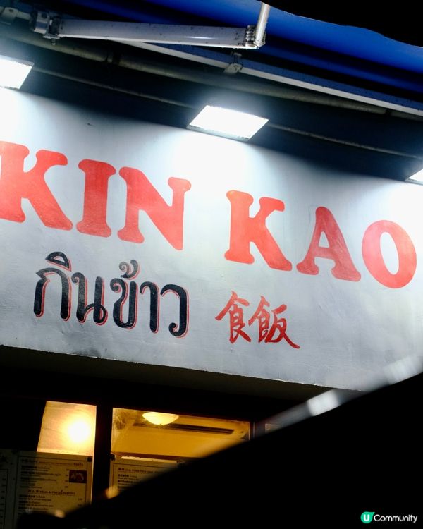 灣仔 ≣「 𝗞𝗜𝗡 𝗞𝗔𝗢 • 食 飯 」平民正宗地道泰菜🇹🇭