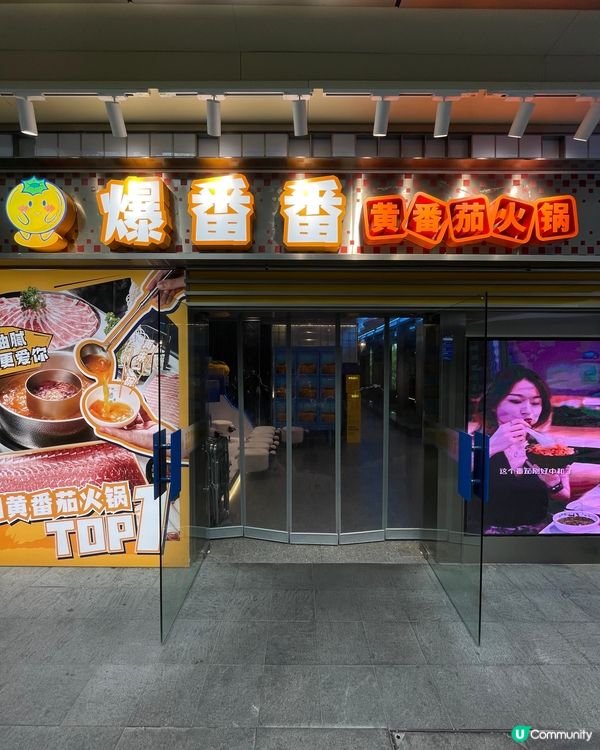 深圳首家黃番茄火鍋之爆番番黃番茄火鍋