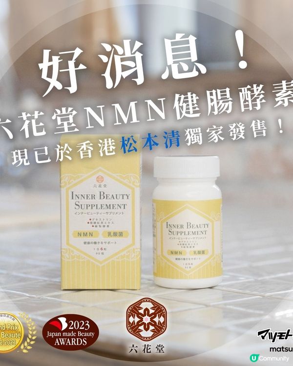 六花堂NMN健腸酵素📍現已於香港全線松本清獨家發售