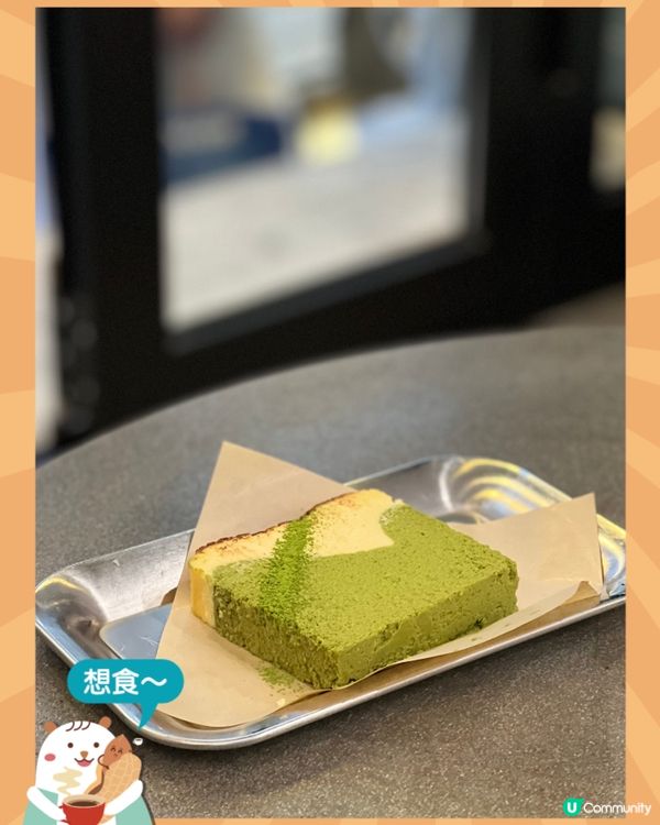 《銅鑼灣出色抹茶芝士蛋糕》