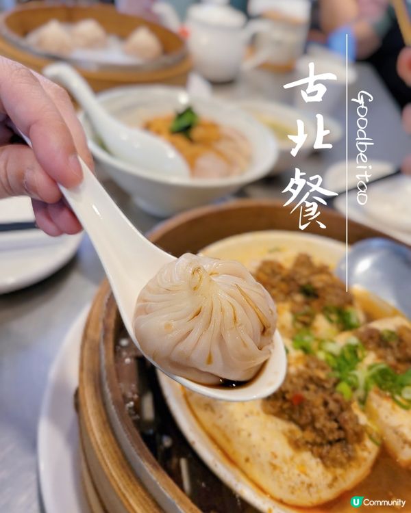 ⭐️台北⭐️古北餐 ⭐️小籠包新選擇 蒸臭豆腐有驚喜🤤