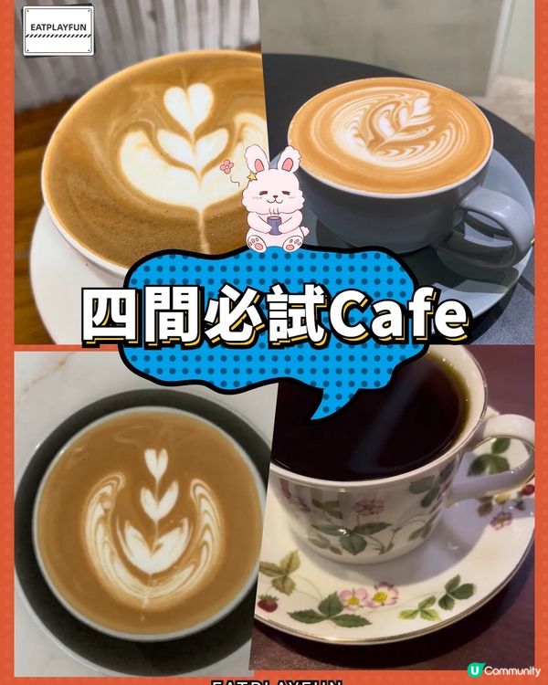 四間必試cafe