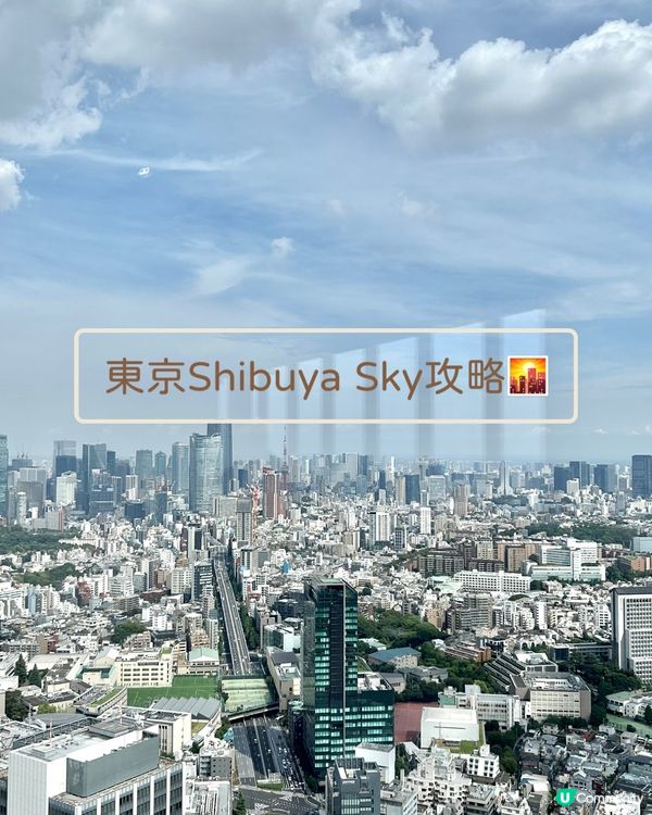 東京涉谷Shibuya Sky攻略🗼