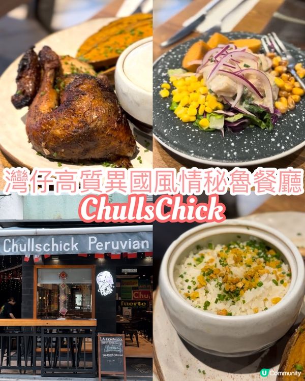 灣仔高質異國風情秘魯餐廳 - ChullsChick