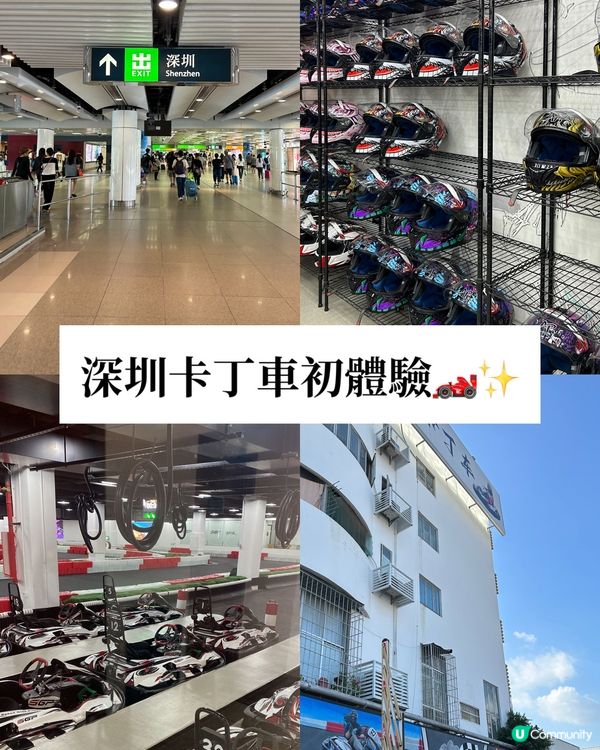 深圳卡丁車初體驗🏎️✨
