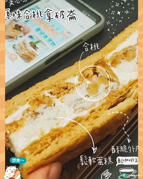 美心西餅嘅原味合桃拿破崙～係回憶中的味道