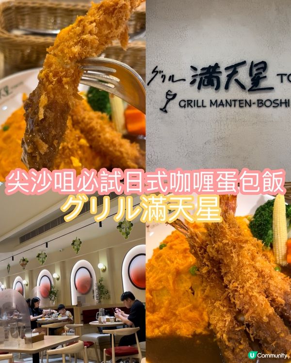 尖沙咀必試日式咖喱蛋包飯-グリル滿天星