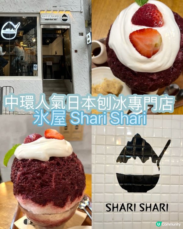 中環人氣日本刨冰專門店-氷屋 Shari Shari