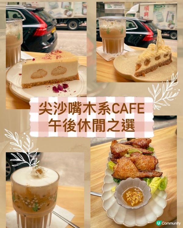 ✨尖沙嘴木系cafe 午後休閒之選🌿