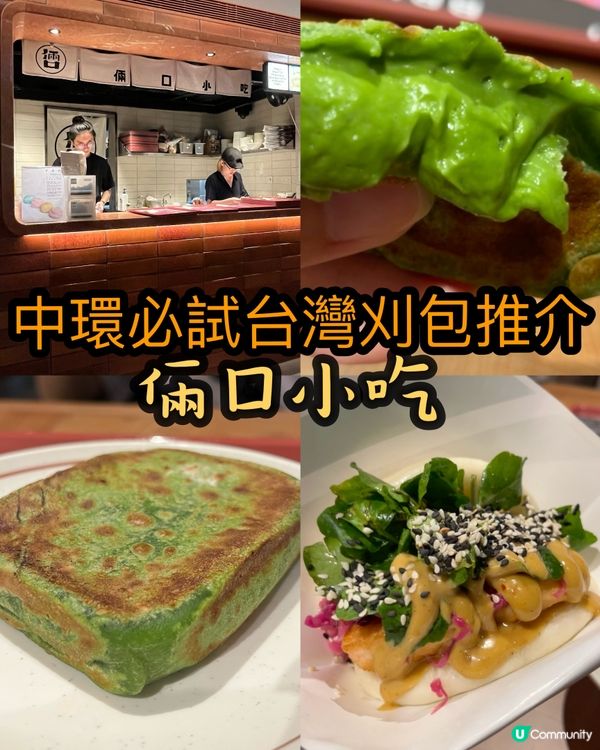 中環必試台灣刈包推介-倆口小吃