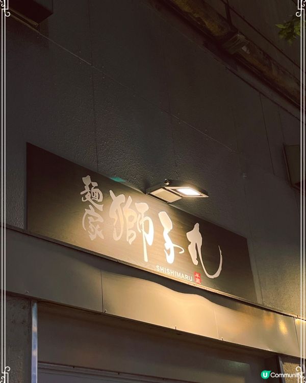 名古屋超級好味拉麵-Shishimaru 麺家獅子丸