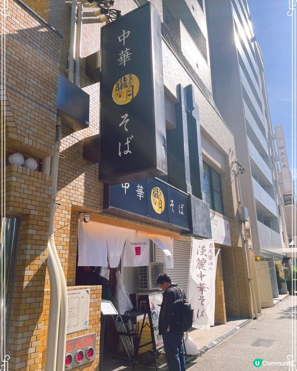 名古屋中華Soba - 中華そば 朧月