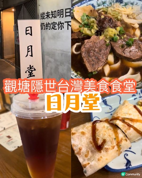 觀塘隱世台灣美食食堂-日月堂