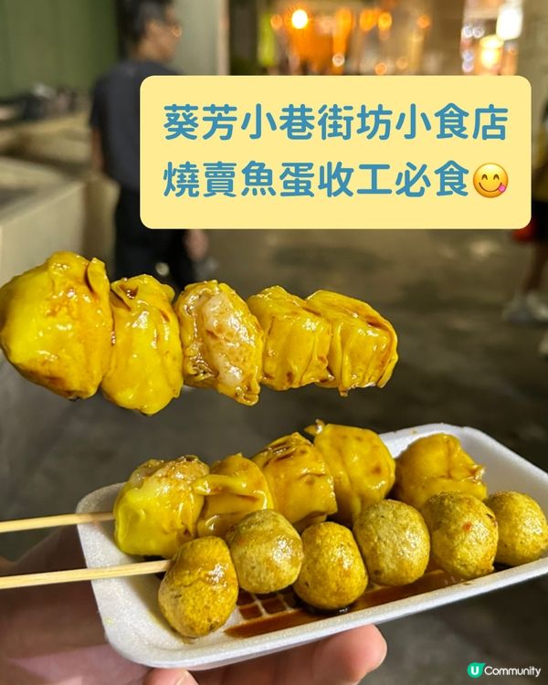 葵芳小巷街坊小食店 燒賣魚蛋收工必食😋