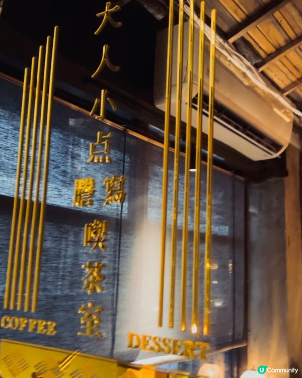 ☕️🇹🇼隱秘復古喫茶室 • 大人小学 古文具 🍮🍨️