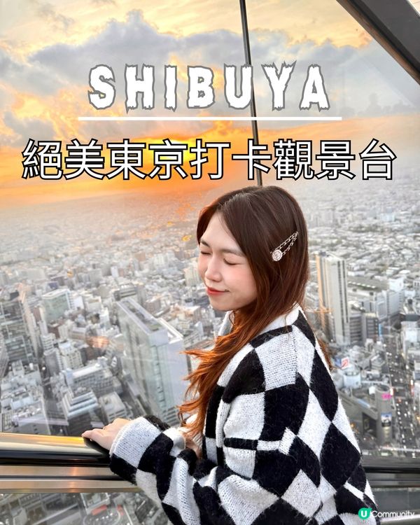 🌅絕美！不容錯過嘅東京打卡觀景台Shibuya Sky🌅