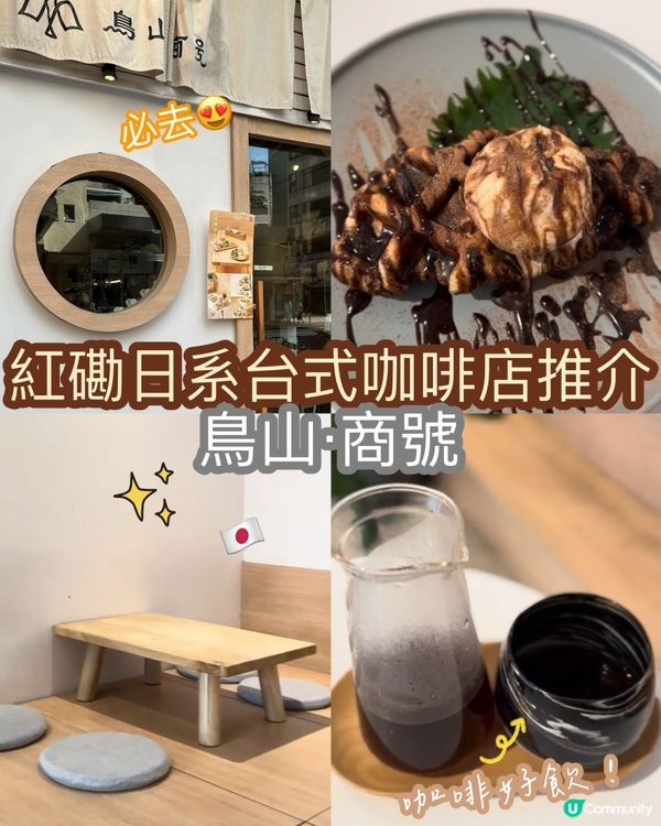 紅磡日系台式咖啡店推介 - 鳥山‧商號