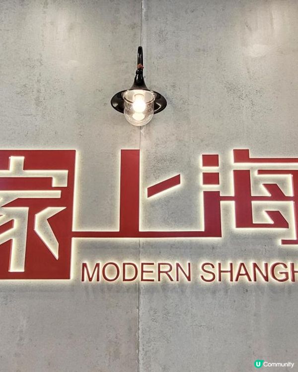 千呼萬喚［蟹］出來 @ 家上海 ( 奧海城 )