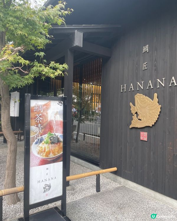 ✿京都嵐山必食🎋米芝蓮一星鯛匠 HANANA 鯛魚茶泡飯✿