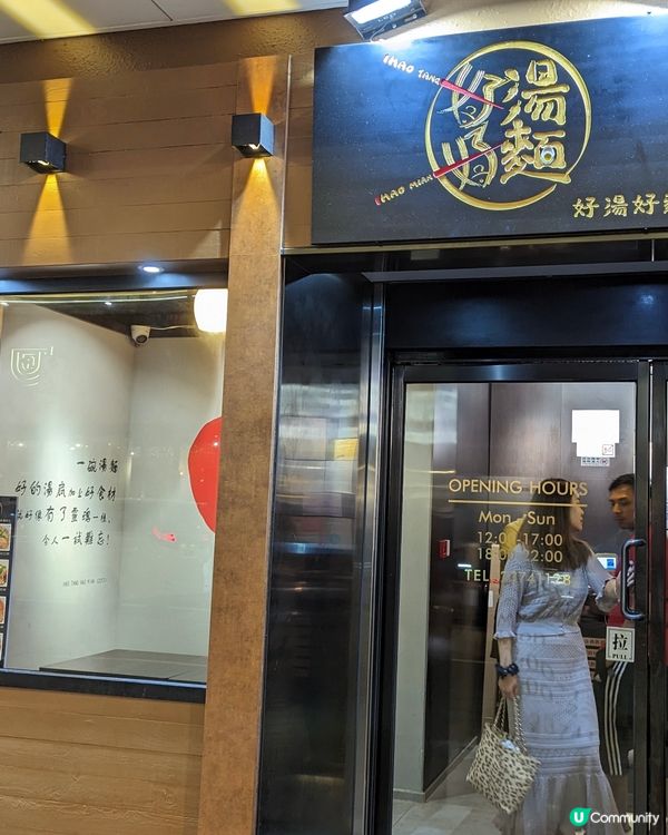 銅鑼灣必食推介，真材實料一試♥️上 - 好湯好麵