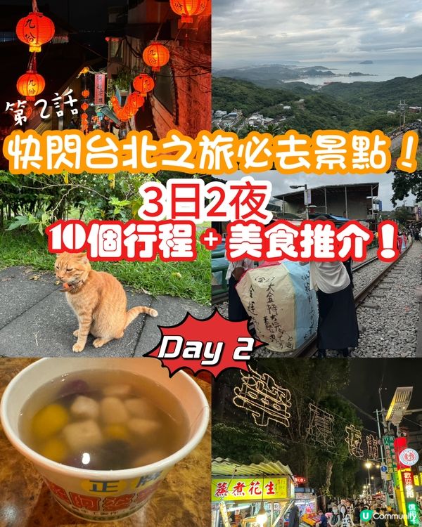 快閃台北之旅必去景點！3日2夜10個行程+美食推介！Day2