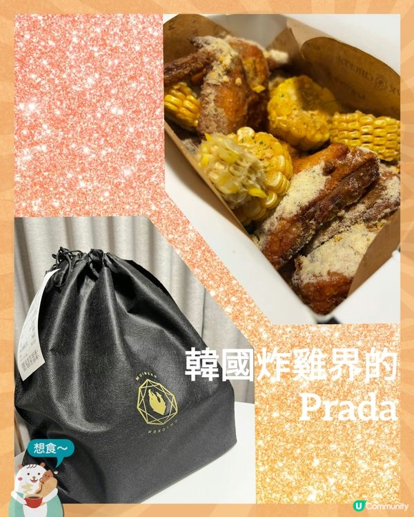 🍗🤤韓國炸雞界的Prada