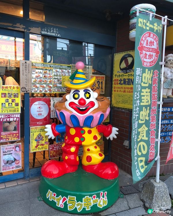 函館必吃小丑🤡漢堡