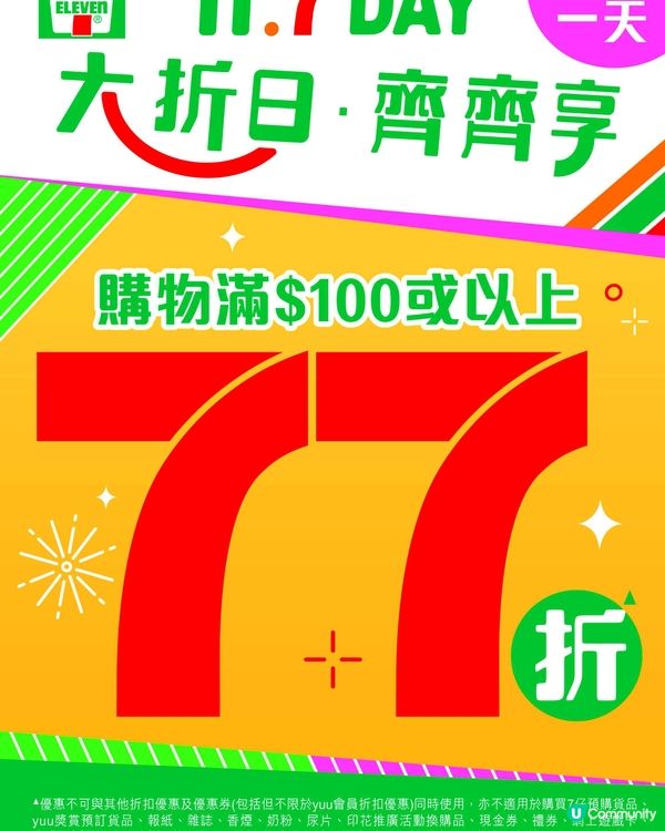 7-Eleven：77折大折日