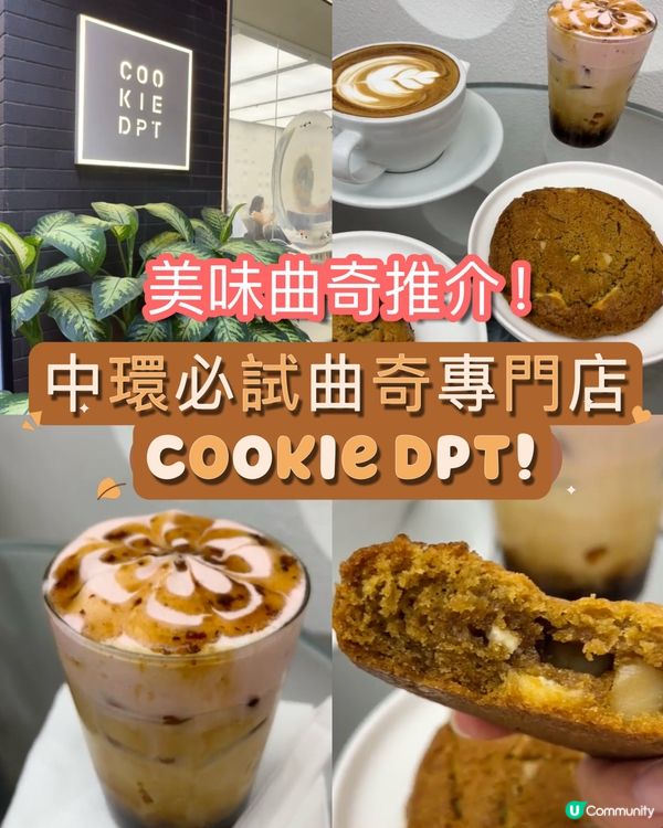 美味曲奇推介！中環必試曲奇專門店 Cookie DPT!