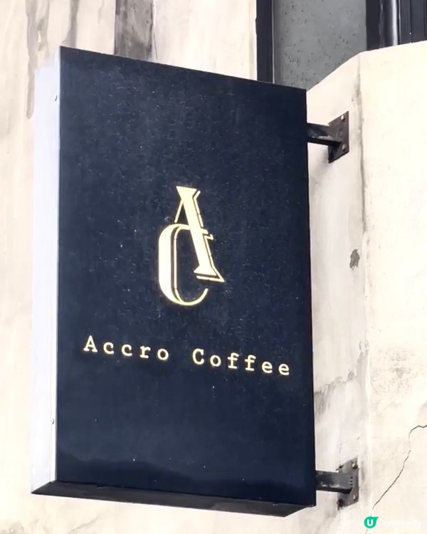 元朗必試獲獎隱世Cafe - Accro Coffee