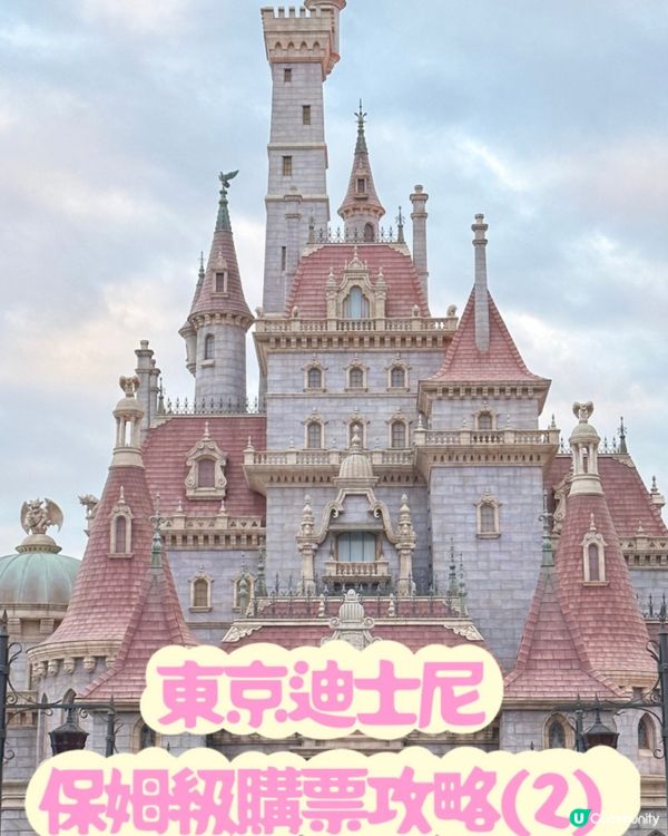 🏰去過18次東京迪士尼‼️保姆級購票攻略(2)🎠