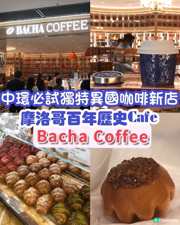 中環必試獨特異國咖啡新店，摩洛哥百年歷史Cafe