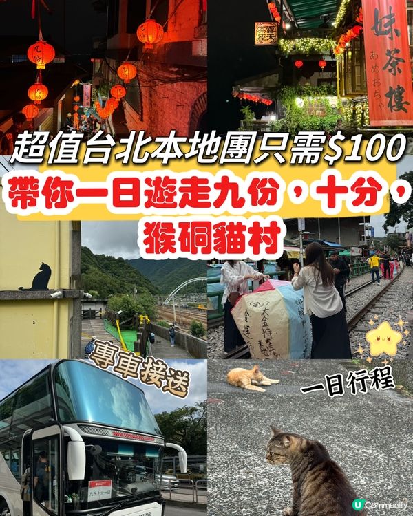 超值台北本地團$100，帶你一日遊走九份，十分和猴硐貓村