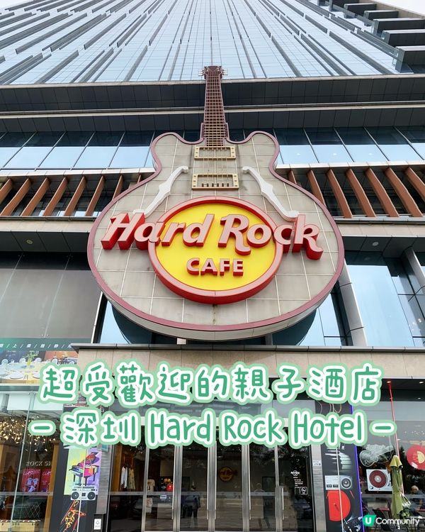 [深圳遊］超受歡迎的親子酒店 Hard Rock Hotel