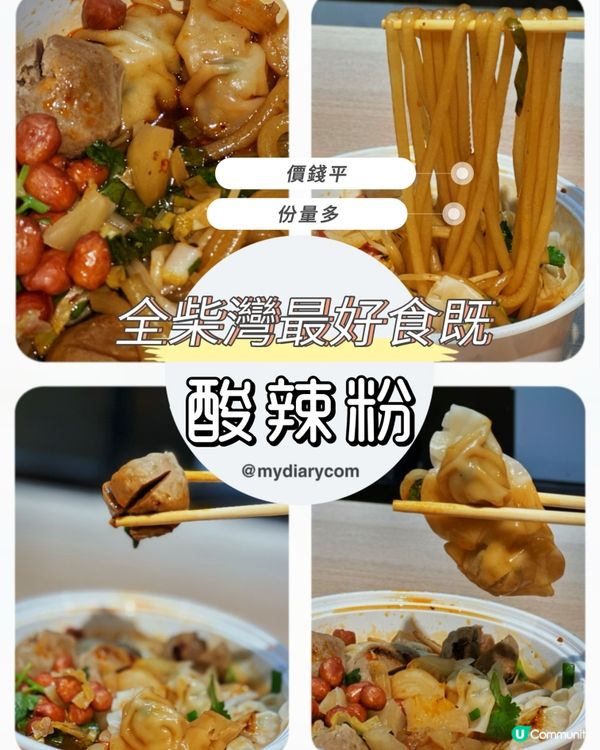 全柴灣最好食既酸辣粉
