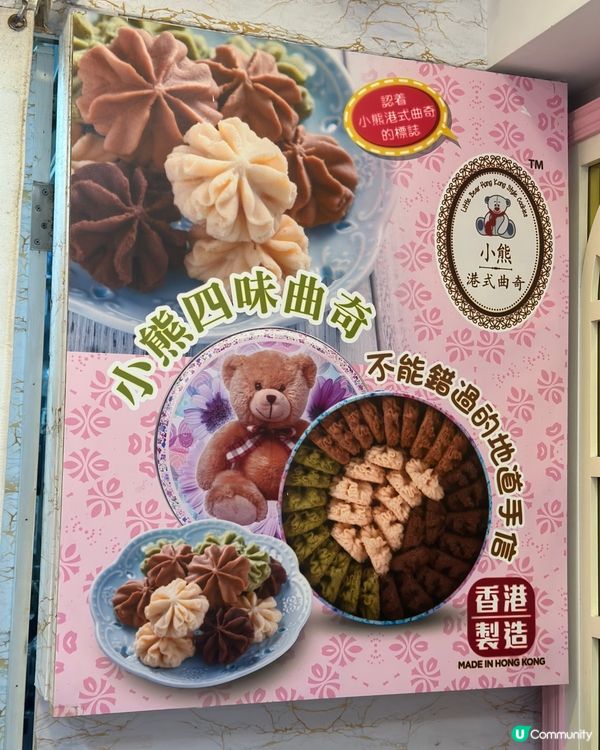 本土手信 香港小熊🐻