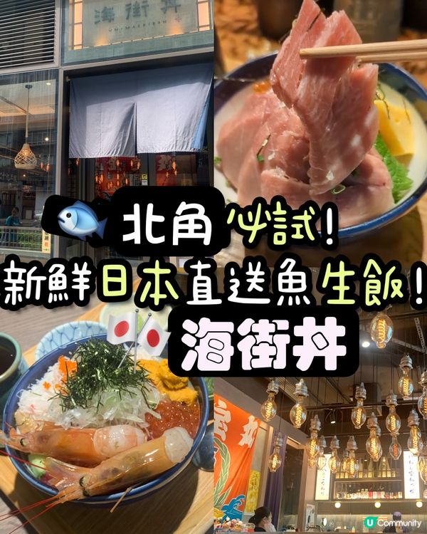 北角必試！新鮮日本直送魚生飯！海街丼