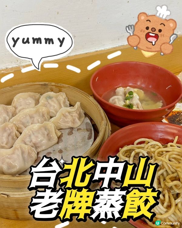 台北中山老牌蒸餃🤤大排長龍✨