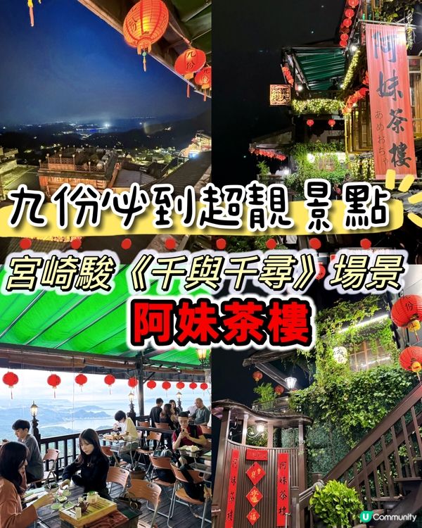 九份必到超靚景點! 宮崎駿《千與千尋》場景-阿妹茶樓