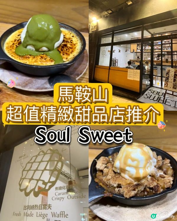 馬鞍山超值精緻甜品店推介 - Soul Sweet
