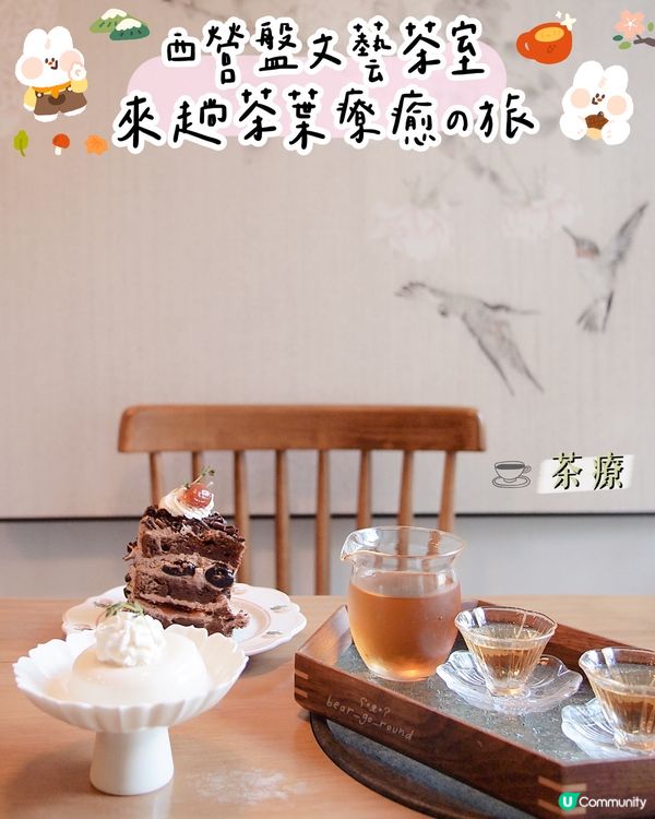西營盤療癒系文藝茶室🍵