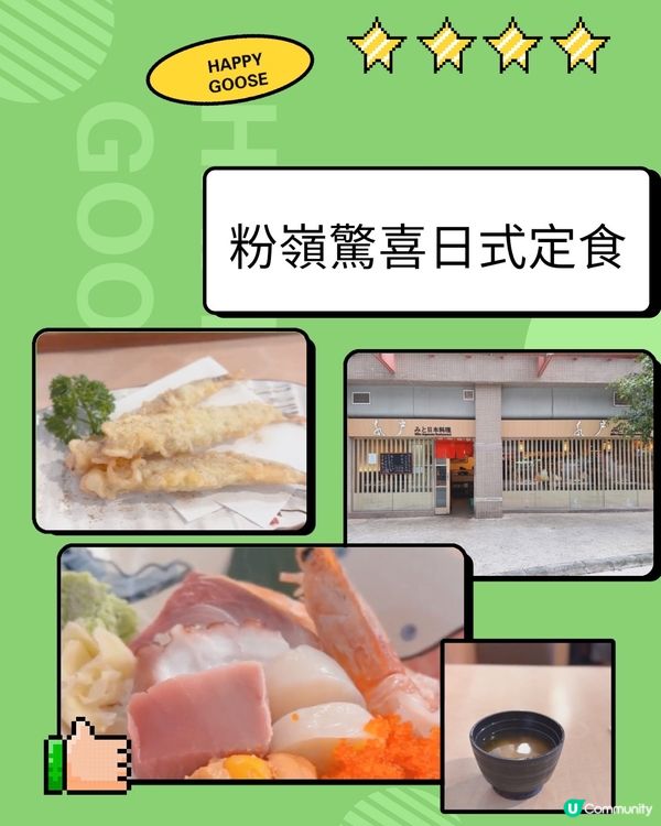 粉嶺驚喜日式定食
