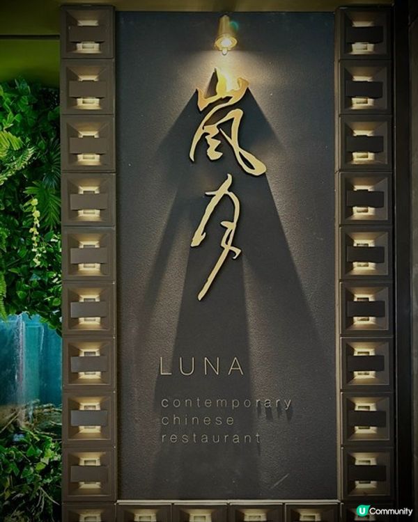 𝐀𝐈𝐑𝐒𝐈𝐃𝐄 「嵐月」靚景摩登新派廣東菜