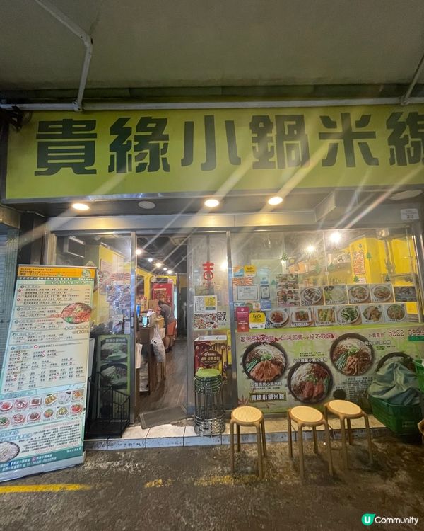 貴緣小鍋米線 冬菇腩肉蘿蔔必食